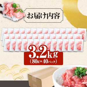 ≪カネアリ水産≫ まぐろのネギトロ 3.2kｇ（80g×40パック）ネギトロ ねぎとろ マグロ 鮪 まぐろたたき 粗挽き ねぎとろ丼 ネギトロ丼 小分け パック セット 冷凍 一人暮らし 便利 簡単
