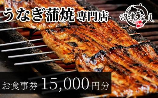 お食事券 うなぎ 老舗 15000円分 沼津うなよし 国産 鰻 蒲焼 高級 人気 沼津 静岡 静岡県