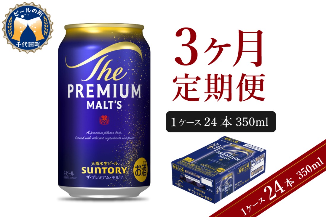 【3ヵ月定期便】ビール ザ・プレミアムモルツ 【神泡】 プレモル  350ml × 24本 3ヶ月コース(計3箱) 〈天然水のビール工場〉 群馬 送料無料 お取り寄せ お酒 生ビール お中元 ギフト 贈り物 プレゼント 人気 おすすめ 家飲み 晩酌 バーベキュー キャンプ ソロキャン アウトドア