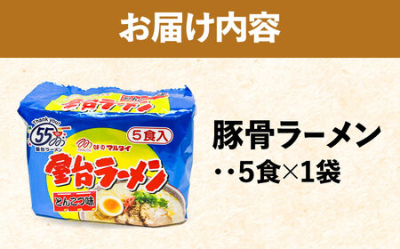 屋台ラーメン（豚骨ラーメン） とんこつ味 5食セット（5食×1袋）＜株式会社マル五＞那珂川市&nbsp;[GDW048]