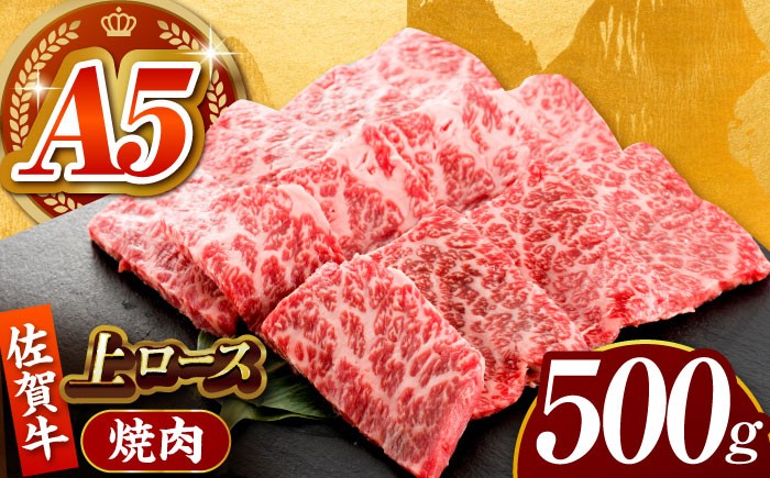 
                  【全国有数のブランド牛】佐賀牛 上ロース（焼肉用） 500g 【がばいフーズ】 [HCS094] 佐賀牛 牛肉 肉 ロース 上ロース 焼肉 焼肉用 BBQ バーベキュー
                