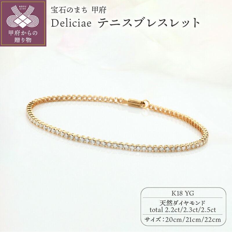 【ふるさと納税】 ブレスレット ジュエリー レディース アクセサリー 天然 ダイヤモンド 計2.2ct～2.5ct K18 イエローゴールド テニスブレスレット Deliciae 20cm～22cm ギフト プレゼント 誕生日 記念日 ケース付 バッグ付 鑑別書付 保証書付 k137-112