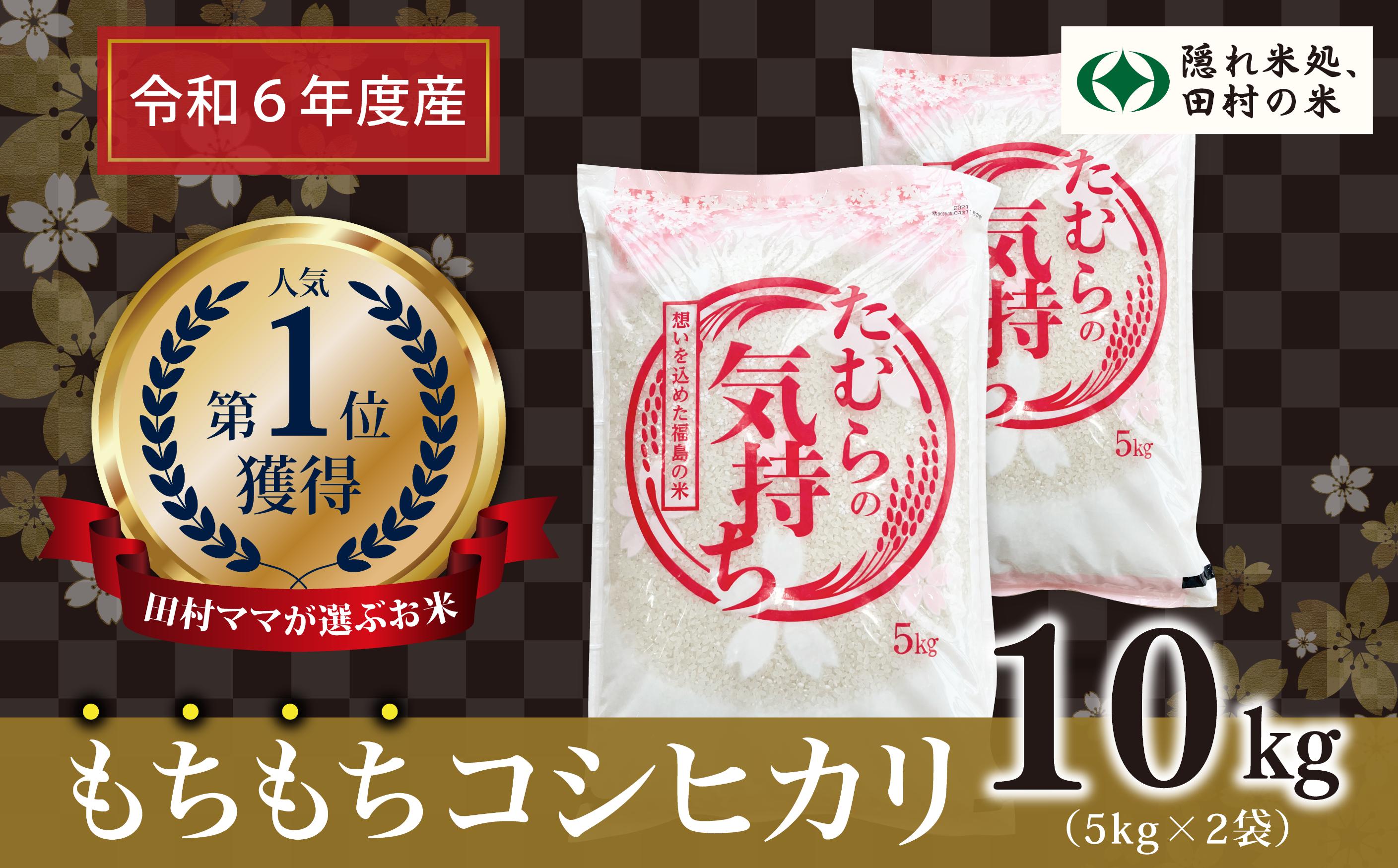 
            【令和6年産】田村産 コシヒカリ 10kg ( 5kg × 2袋 ) お米 一等米 白米 精米したてを発送 福島県 田村市 田村 贈答 米 kome コメ ご飯  特A 単一米 精米 国産 おすすめ 生活応援 ふぁせるたむら
          