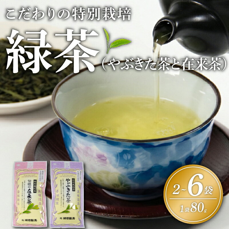 【ふるさと納税】 緑茶 やぶきた茶 在来茶 飲み比べ 2種 国産 2袋 4袋 6袋 茶 茶葉 選べる本数 日本茶 香ばしい 香り 味 リラックス 飲み物 ドリンク 国産 送料無料 滋賀県 日野町 満田製茶