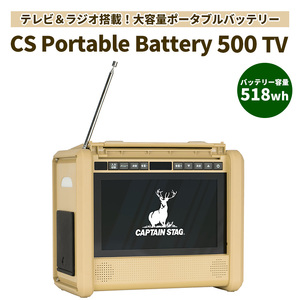 ポータブル電源バッテリー【防水防塵／10.1インチテレビ.ラジオ搭載】キャプテンスタッグ CS Portable Battery 500 TV ベージュ 神奈川県相模原市 ダイニチ電子 地球環境再生協会
