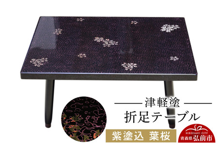 津軽塗 折足テーブル 紫塗込／葉桜