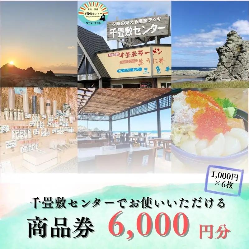 青森県深浦町 千畳敷センターで使える利用券 6,000円分 [fu-0003-002]