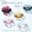 【ふるさと納税】お花のお箸置き　5個セット スガハラ ガラス グラス ギフト 贈答品 プレゼント 内祝い O001