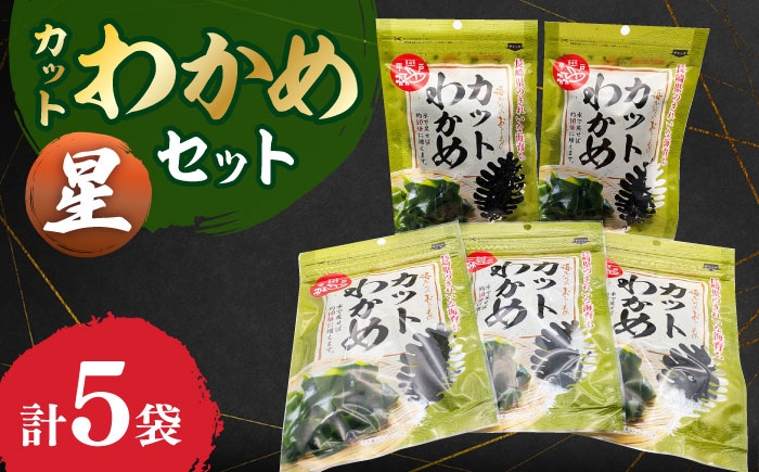 
            カットわかめセット 星(ひかり) 長崎県/長崎漁港水産加工団地協同組合 [42ZZAD065]
          
