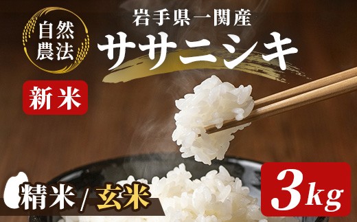 
                  【新米先行予約】令和8年産 新米 自然農法ササニシキ 3kg【選べる 精米・玄米】
                