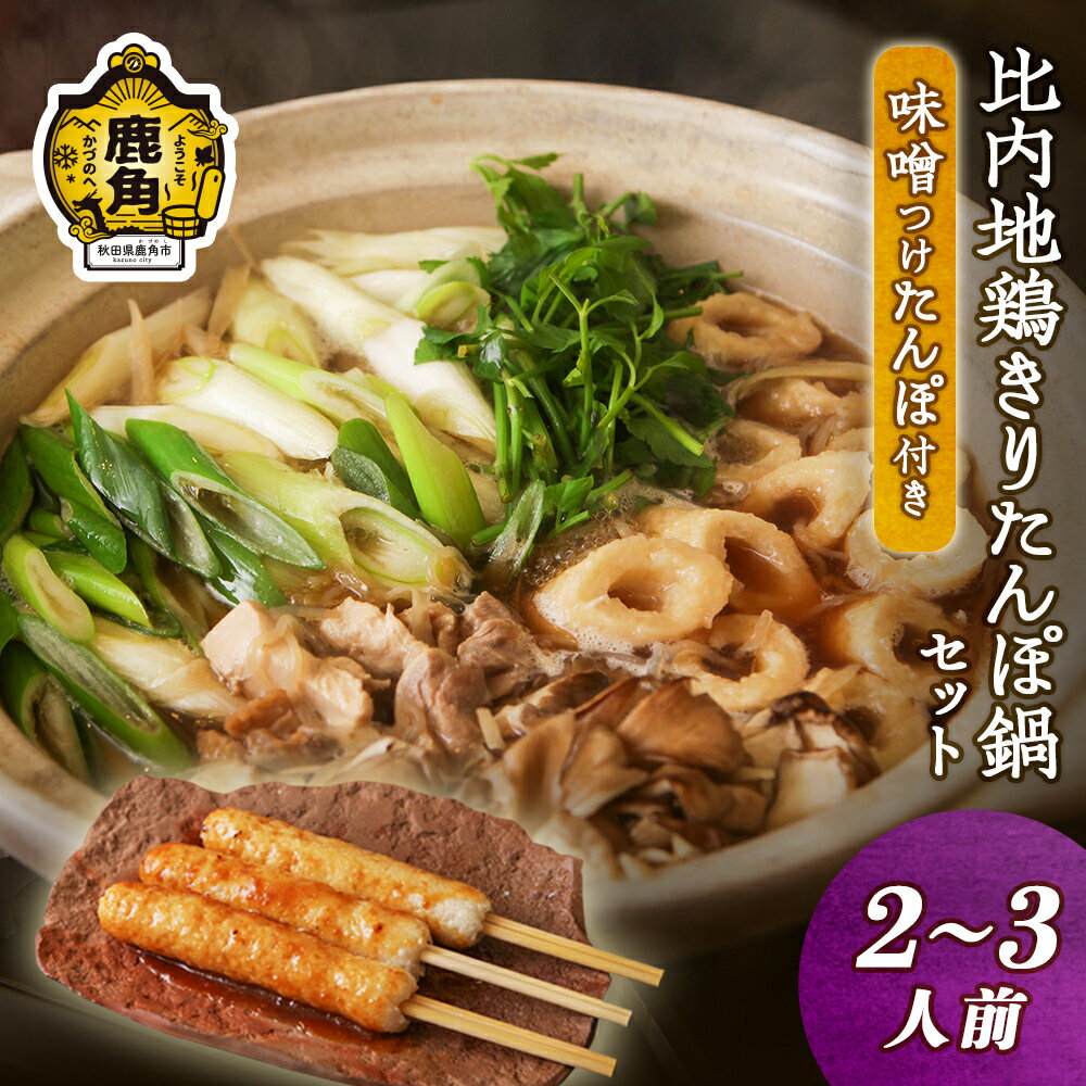 【ふるさと納税】 割烹 美ふじ 比内地鶏きりたんぽ鍋セット ( 2〜3人前 ) 《 みそつけたんぽ付き 》 きりたんぽ鍋 きりたんぽ 比内地鶏 鍋セット お中元 お歳暮 お取り寄せ グルメ ギフト 故郷 秋田 あきた 鹿角市 鹿角 送料無料 【サロン・ド・割烹 美ふじ】