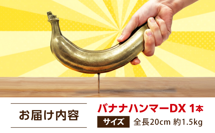 ハンマー バナナハンマーDX  広島県福山市/株式会社キャステム バナナ ハンマー 金属 精密鋳造 工具 釘打ち リアル インテリア 雑貨 [BACE016]