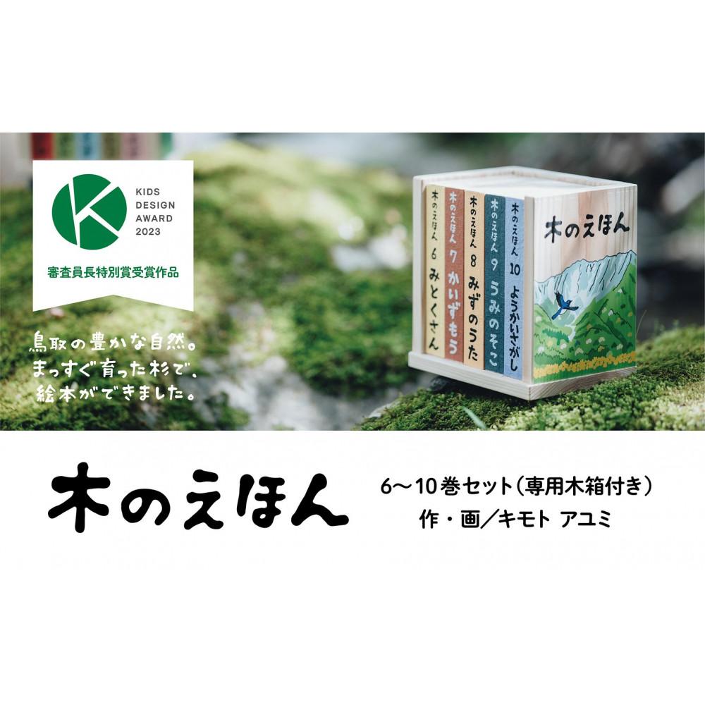 【ふるさと納税】木のえほん6～10巻セット（専用木箱付き） | 鳥取　絵本