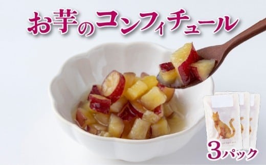 おいものコンフィチュール【HF004】