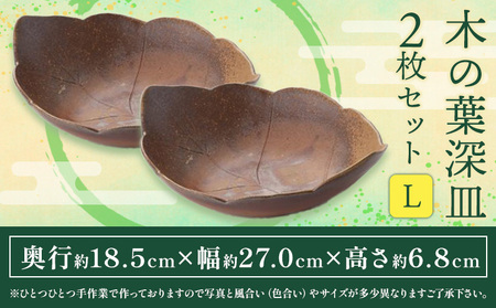 木の葉深皿 2枚セット Lサイズ 備前焼 皿 食器 亜登武窯《90日以内に出荷予定(土日祝除く)》電子レンジ使用可 オーブン使用可 岡山県 浅口市 送料無料