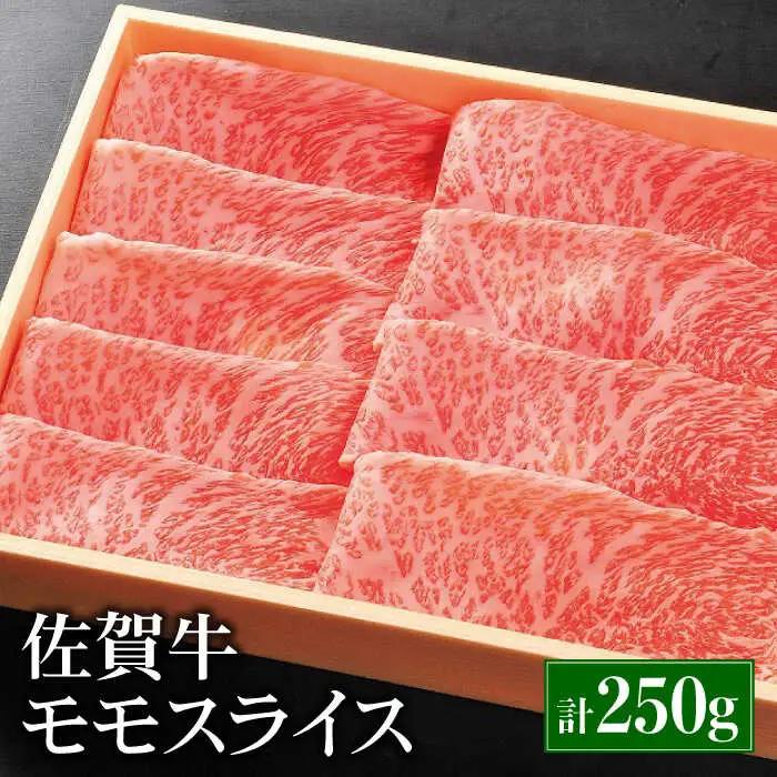 佐賀牛モモスライス250g  しゃぶしゃぶ すきやき しゃぶしゃぶ 鍋 しゃぶしゃぶ 吉野ヶ里町[FCH002]