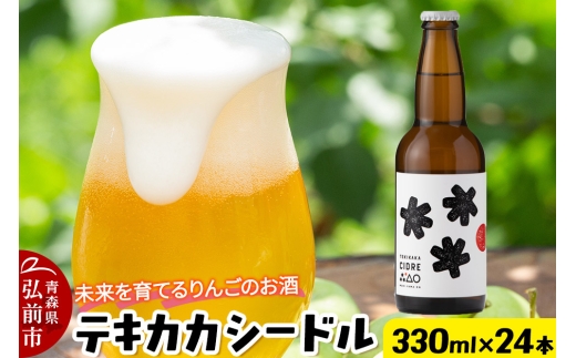 未来を育てるりんごのお酒 テキカカシードル 330ml×24本 お酒 青森 弘前 林檎 リンゴ [アップル おいしい シードル スパークリングワイン りんご りんご酒 果実 果物 酒 発泡ワイン 美味 林檎 林檎酒]