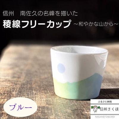 稜線フリーカップ　ブルー　ー和やかの山からー　〔YA-05〕