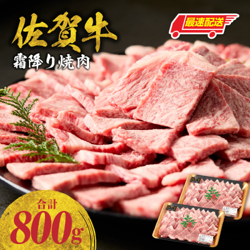 【最速配送】中山牧場 佐賀牛霜降り焼肉 800g ／ バーベキュー BBQ 牛肉 肉 お肉 佐賀牛 赤身 霜降り モモ ウデ 肩 ロース 三角 バラ 焼き肉 焼肉 A5 A4 a5 a4 黒毛和牛 佐賀県産和牛 ブランド牛 食べ比べ セット 国産 佐賀県 玄海町 冷凍 カルビ