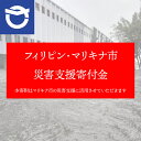 【ふるさと納税】【返礼品なし】フィリピン・マリキナ市 台風3号「ケーミー」接近による大雨 災害支援寄付金 1口 2,000円~1,000,000円【茨城県境町】