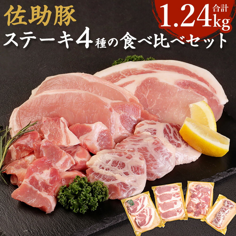 【ふるさと納税】佐助豚 ステーキ4種の食べ比べセット 合計1.24kg 4種類 セット リブロース ロース ヒレクレピネット包み 肩ロースサイコロステーキ 詰め合わせ お肉 豚肉 岩手県産 国産 冷蔵 送料無料