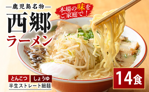 【鹿児島ラーメン】西郷ラーメン2種7袋 しょうゆ・とんこつ(丸一製麺/IB109-001)