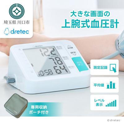 ふるさと納税 川口市 ドリテック 上腕式血圧計 ホワイト BM-210WT