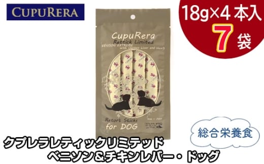 クプレラレティックリミテッド　ベニソン＆チキンレバー・ドッグ28本 ／ ペットフード 犬 ジビエ 厳選食材 ウェットフード 総合栄養食 神奈川県 No.848-02