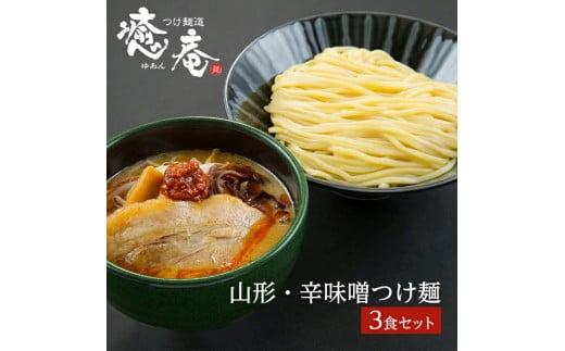 辛味噌つけ麺 3食分 500g 冷凍 味噌 辛味噌 豚骨 鶏ガラ 魚節 野菜 スープ 自家製麺 多加水麺 太麺 ラーメン つけ麺道 癒庵 山形 酒田 SA0751