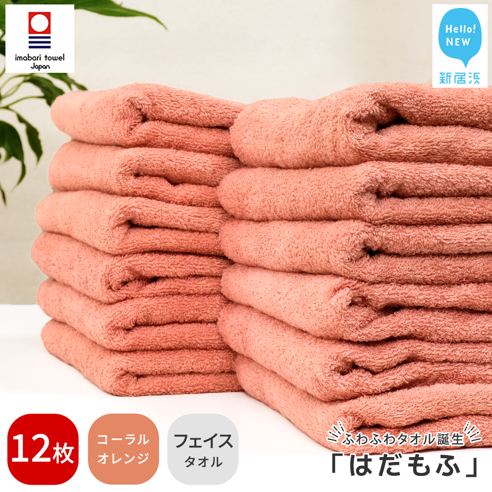 【今治タオル】 はだもふ フェイスタオル 12枚 【5SECONDS】 ふわふわ もふもふ 自宅用 日本製 綿100% (コーラルオレンジ)