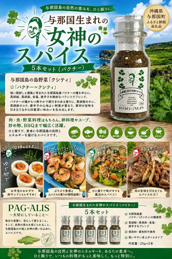 【ふるさと納税】与那国生まれの女神のスパイス 5本セット（パクチー）PA-2 │沖縄県 与那国町 与那国島 調味料 香辛料 スパイス 胡椒 こしょう コショウ 黒コショウ パクチー