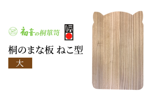 【桐まな板（ねこ型大）】約44cm×29cm　厚約2.1cm [№5385-0072]