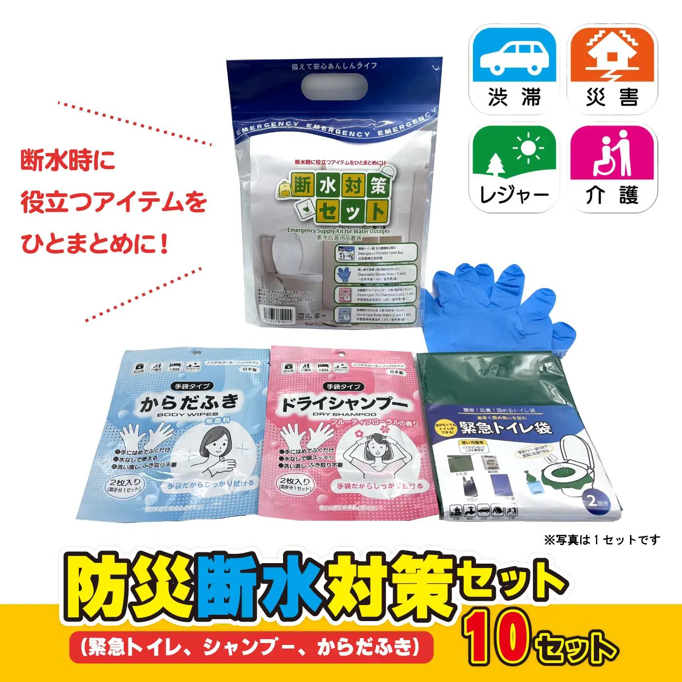 防災断水対策セット(緊急トイレ、シャンプー、からだふき）×10セット
