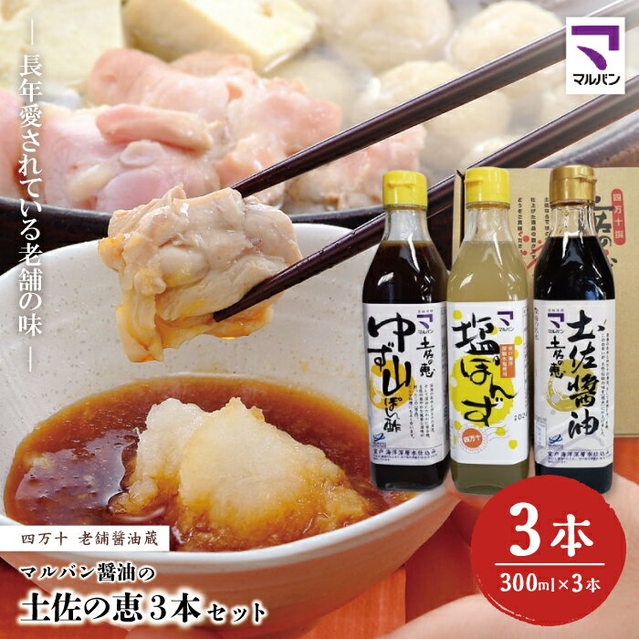 【ふるさと納税】26-893．老舗醤油蔵・マルバン醤油の土佐の恵3本セット 3本 セット 老舗 国産 調味料 醤油 しょうゆ ポン酢 ぽん酢 アレンジ 料理 鍋 煮物 ギフト 贈答 高知 四万十 しまんと ご当地 お取り寄せ 送料無料