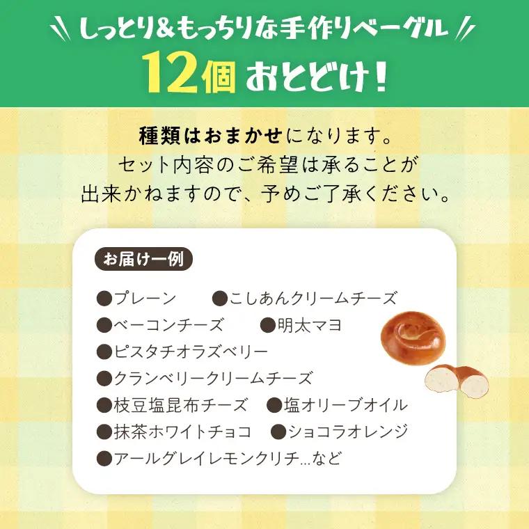 ベーグル 専門店 12個 おすすめ セット《 種類おまかせ 》