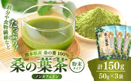 樹木医が育てた桑の葉茶（粉末）50g×3袋 お茶[AYBM016]