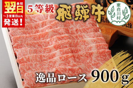 飛騨牛 最高5等級 逸品ロース 900g すき焼き・しゃぶしゃぶ用 ロース 肩ロース 牛肉 和牛 肉 すき焼き しゃぶしゃぶ 東白川村 岐阜 贅沢 霜降り 鍋 A5 5等級 養老ミート 50000円