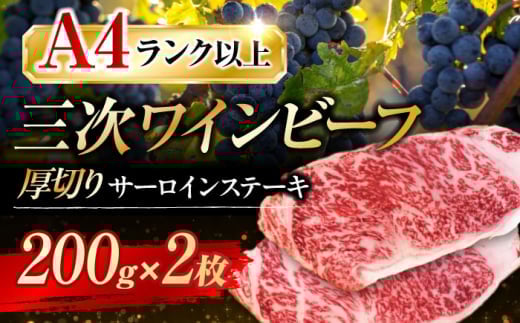 【お歳暮ギフト対象】肉 三次ワインビーフ サーロインステーキ 400g （200g×2枚） 厚切り 黒毛和牛 サーロイン お肉 牛肉 にく 国産 焼肉 ステーキ 広島県産 三次ワイン ブランド牛 贅沢 芳醇 柔らか 食感 ステーキ BBQ 牛肉 極上グルメ 和牛 広島県産 特産品 産地直送 お取り寄せ 贈り物 ギフト 贈答品 絶品 銘品 三次グルメ三次市/みーとのば [APAX009]