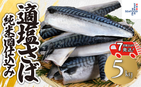 【 スピード配送 】 適塩さば 純米酒仕込み 5kg さば