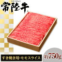 【ふるさと納税】072茨城県産黒毛和牛肉　常陸牛モモスライスすき焼き用約750g