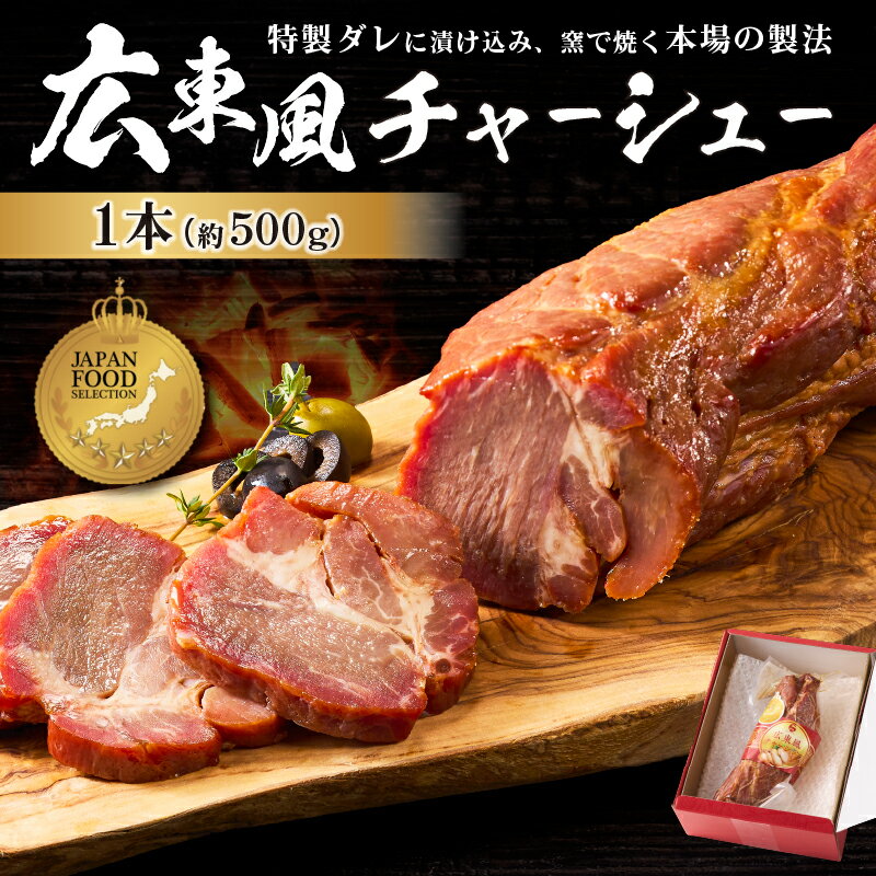 【ふるさと納税】 広東風チャーシュー 東京都 江東区 食品 豚肉 チャーシュー 豚肩ロース 特製ダレ 漬込み 味付き 釜焼き ギフトボックス プレゼント ジャパンフードセレクション グランプリ 受賞品 お取り寄せ グルメ 送料無料