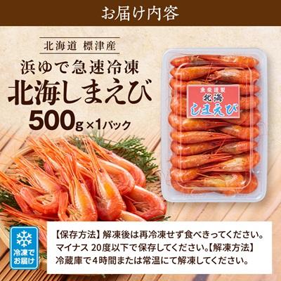ふるさと納税 標津町 北海しまえび(標津産・浜ゆで急速凍結)　500g×1パック |  | 03