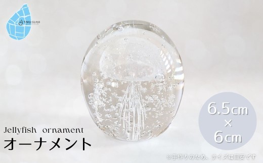 くらげオーナメント＜白＞ガラス細工 飾り 新潟県 弥彦村_手作り ハンドメイド クリア 透明感 おしゃれ 綺麗 ガラス製品 置物 クラゲ インテリア ホワイト【1451282】
