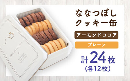 ななつぼしクッキー缶 計24枚　《厚真町》 【株式会社クーバル】[AXBQ036]