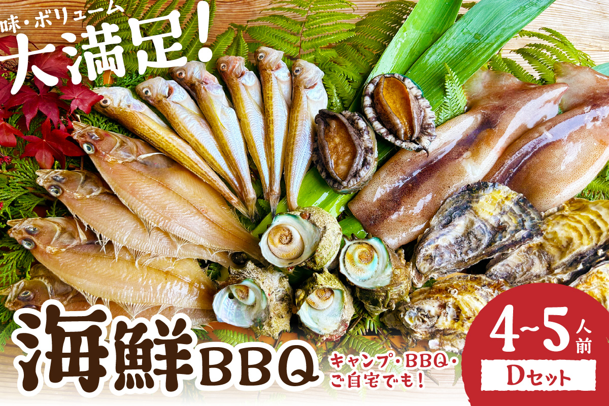 【先行予約】大満足！京丹後・海鮮BBQ　Dセット　贅沢アワビ付　6種22品（4〜5人前）（2025年4月中旬〜発送）