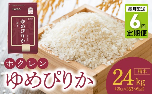 （精米4kg）ホクレンゆめぴりか【定期便6回】