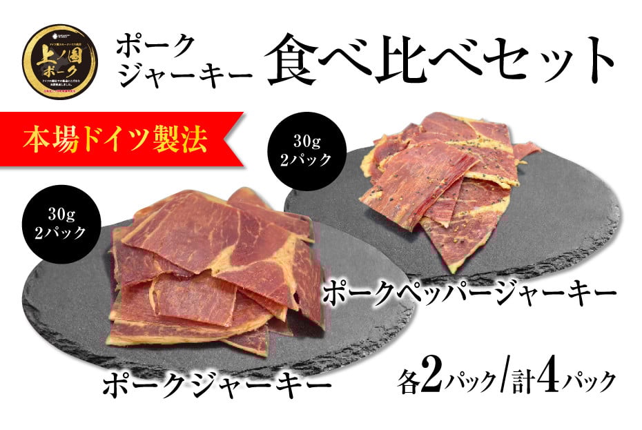 
            北海道上ノ国町 上ノ国ポークジャーキー食べ比べセット（プレーン、ペッパー）　30g×各2パック
          