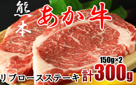 
牛肉 あか牛 リブロースステーキ 約300g（150g×2枚）
