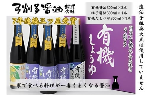 [№5712-0008]高麗郷味めぐり　有機醤油・柚子・だしつゆセット