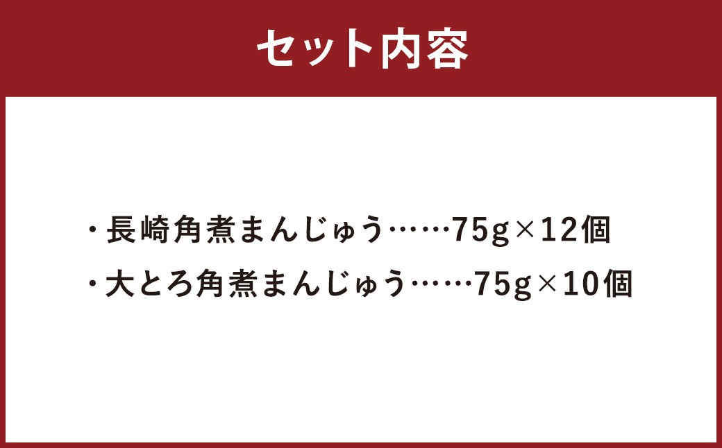 長崎角煮まんじゅう 12個・大とろ角煮まんじゅう 10個 【化粧箱】 計22個